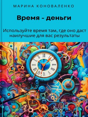 cover image of Время – деньги. Используйте время там, где оно даст наилучшие для вас результаты